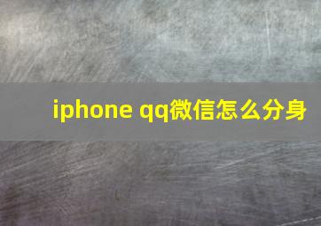 iphone qq微信怎么分身